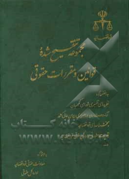 کتاب مجموعه تنقیح شده قوانین و مقررات حقوقی، به انضمام: نظریه های تفسیری شورای نگهبان، آراء وحدت رویه هیات عمومی دیوان عالی کشور، بخشنامه های قوه قضائیه، . اثر غلامرضا شهری