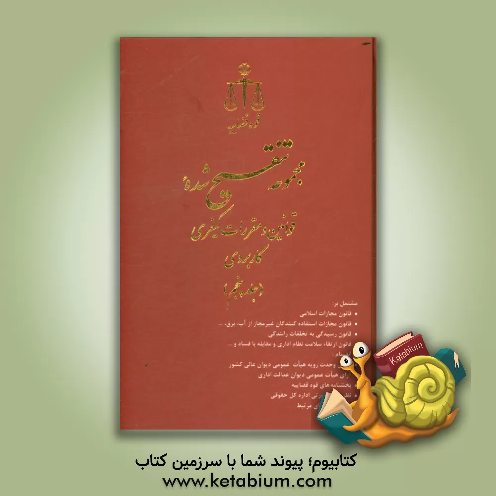 کتاب مجموعه تنقیح شده قوانین و مقررات کیفری کاربردی: مشتمل بر قانون حفاظت از خاک، قانون هوای پاک... اثر حسین رازانی