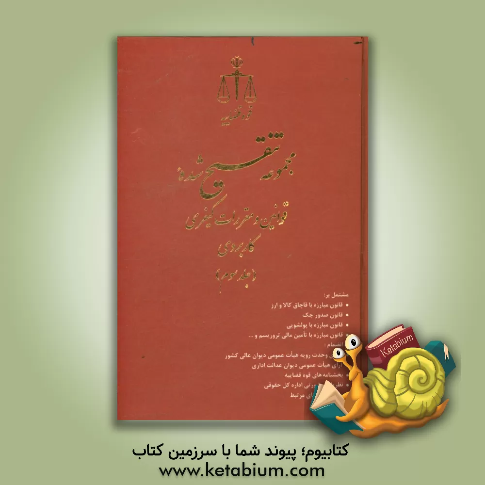 کتاب مجموعه تنقیح شده قوانین و مقررات کیفری کاربردی: مشتمل بر قانون مبارزه با قاچاق کالا و ارز، قانون صدور چک... اثر حسین رازانی