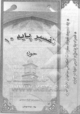 کتاب تفسیر پایه 10 حوزه (سوره کهف): به ضمیمه نمونه سوالات امتحانی سالهای اخیر حوزه ... اثر محمدرضا شاه‌محمدی