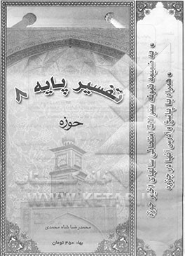 کتاب تفسیر پایه 8 حوزه (سوره یوسف و رعد): به ضمیمه نمونه سوالات امتحانی سالهای اخیر حوزه ... اثر محمدرضا شاه‌محمدی