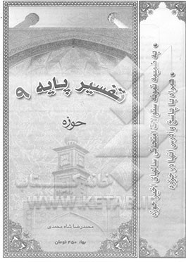 کتاب تفسیر پایه 9 حوزه (سوره الاسرا): به ضمیمه نمونه سوالات امتحانی سالهای اخیر حوزه ... اثر محمدرضا شاه‌محمدی