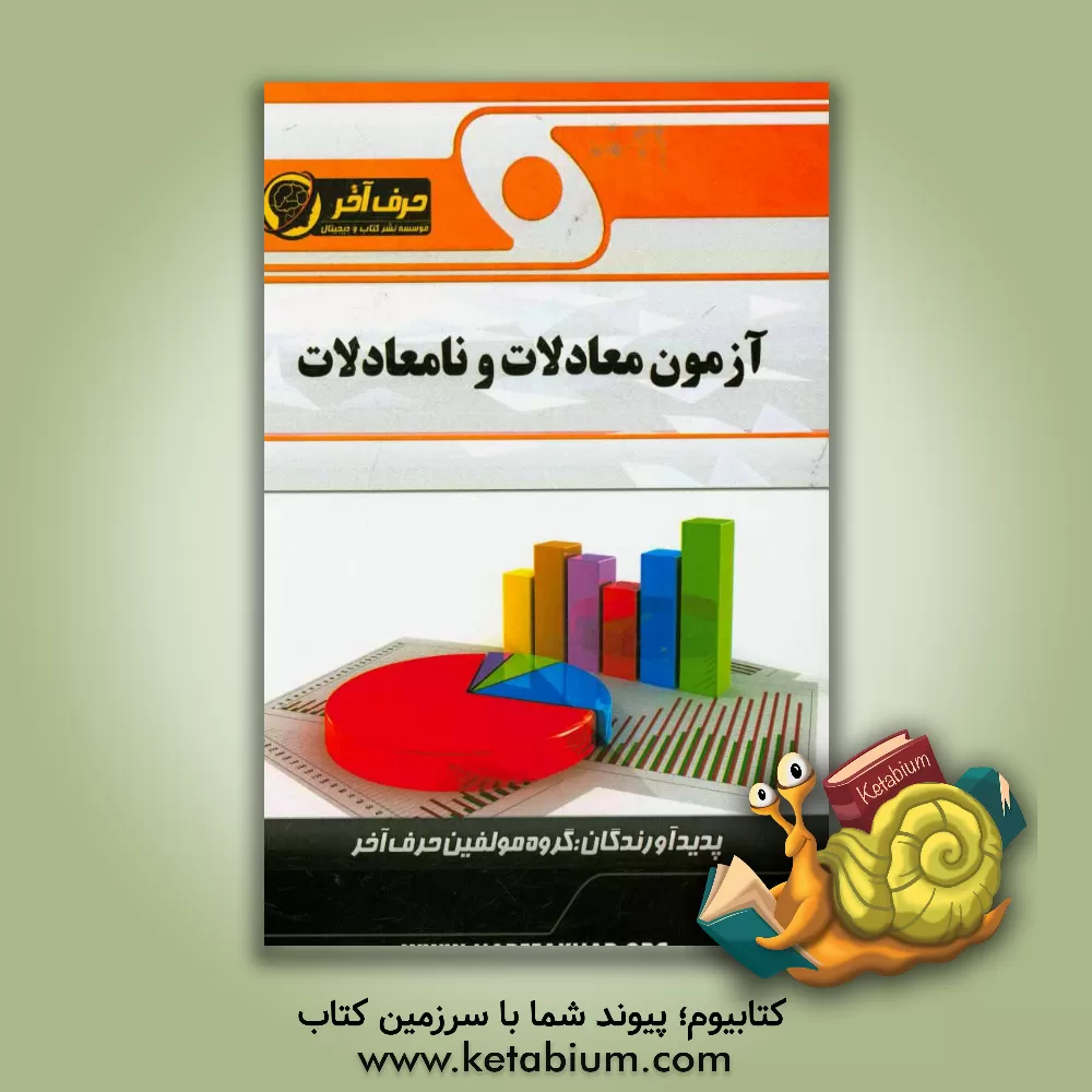 کتاب آزمون معادلات و نامعادلات: شامل حل انواع معادلات و نامعادلات، جواب نامعادله، بررسی خواص نامعادلات، بررسی مجموعه جواب نامعادلات بوسیله رسم نمودار توابع اثر گروه مولفین حرف آخر