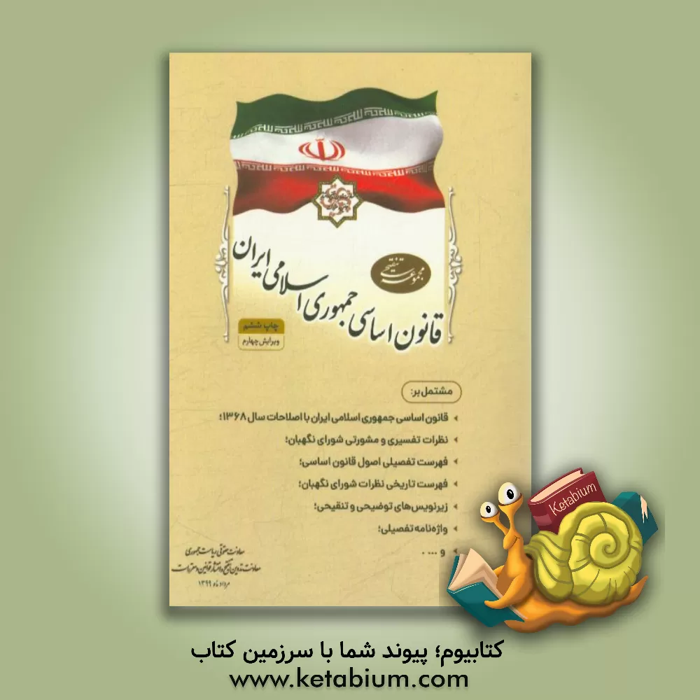 کتاب مجموعه تنقیحی قانون اساسی جمهوری اسلامی اثر مهدی مهدی‌زاده