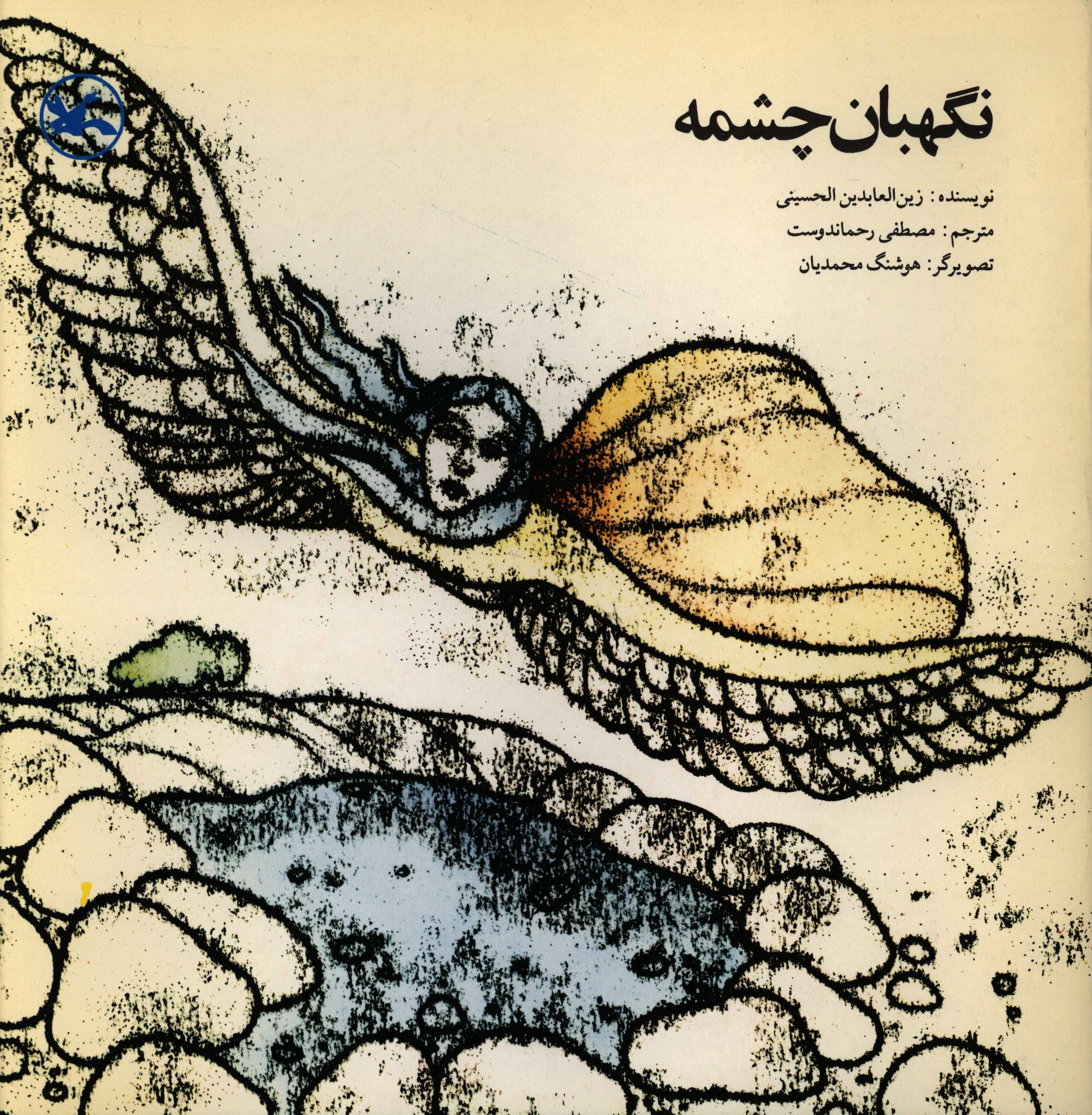 کتاب نگهبان چشمه |اثر زین العابدین حسینی