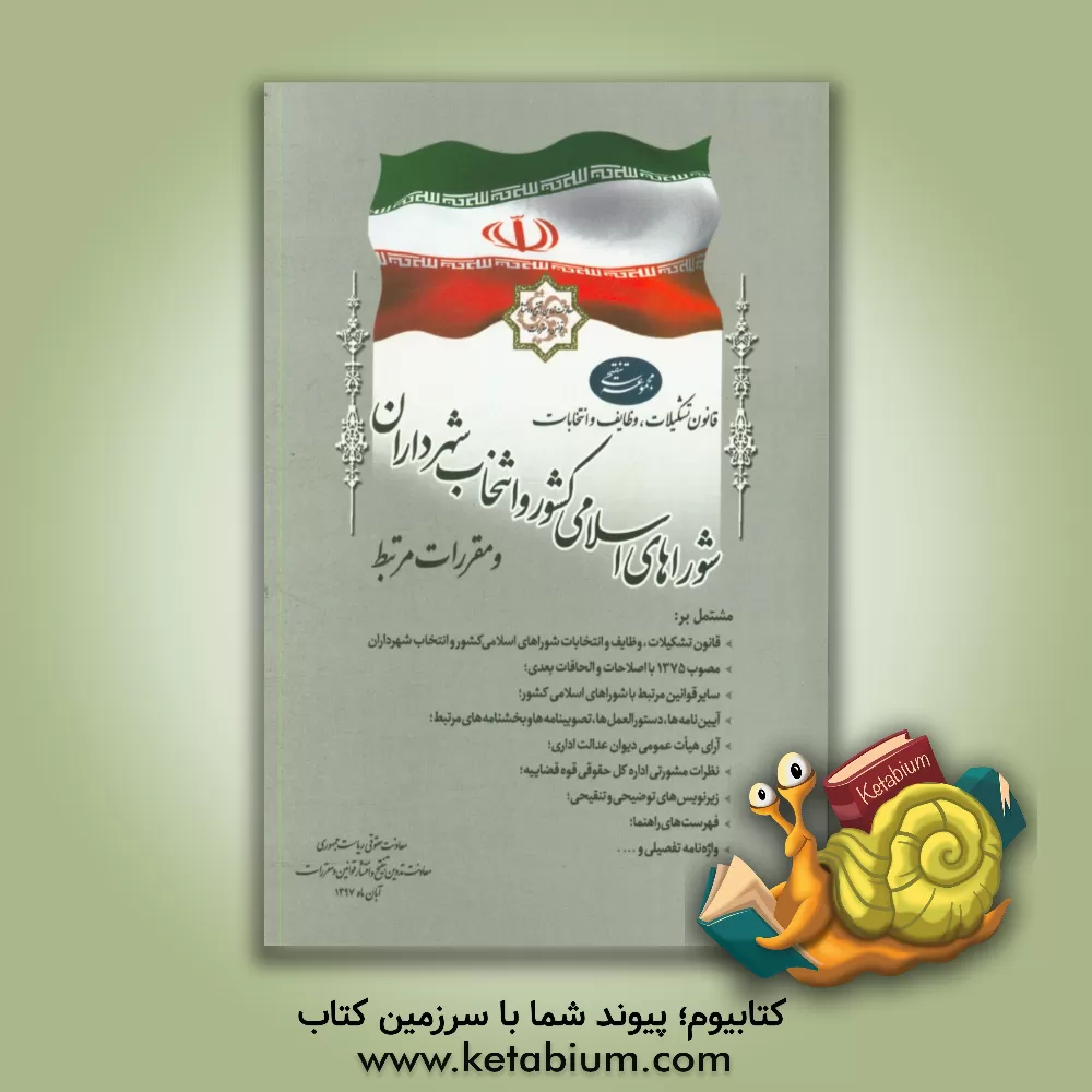 کتاب مجموعه تنقیحی قانون تشکیلات، وظایف و انتخابات شورای اسلامی کشور و انتخاب شهرداران و مقررات مرتبط اثر امور تدوین، تنقیح و انتشار قوانین و مقررات