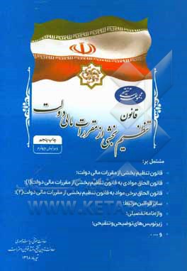 کتاب مجموعه تنقیحی قانون تنظیم بخشی از مقررات مالی دولت اثر مهناز کردناییج