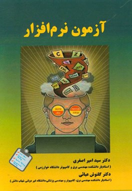 کتاب آزمون نرم افزار اثر سیدامیر اصغری