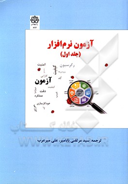 کتاب آزمون نرم افزار اثر یوگش سینگ