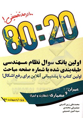 کتاب آزمون نظام مهندسی (معماری و عمران - نظارت و اجرا) اثر محمدعلی زین‌الدینی