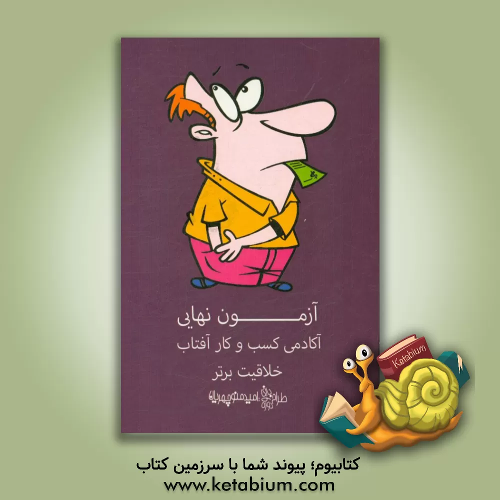 کتاب آزمون نهایی حساب و کتاب اثر امید منوچهریان