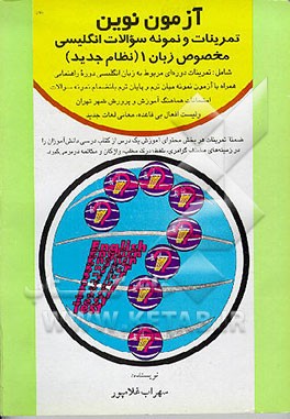 کتاب آزمون نوین تمرینات و نمونه سوالات انگلیسی مخصوص زبان (1) نظام جدید اثر سهراب غلامپور