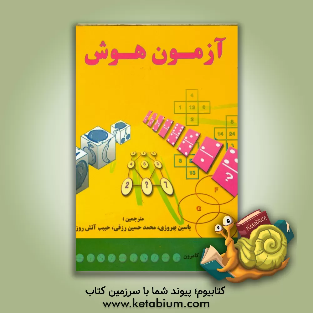 کتاب آزمون هوش اثر جوئی کامرون