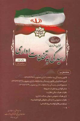 کتاب مجموعه تنقیحی قوانین و مقررات رسیدگی به تخلفات اداری مشتمل بر: قانون رسیدگی به تخلفات اداری و آیین نامه اجرایی آن؛ دستورالعمل رسیدگی به تخلفات اداری؛ اثر امور تدوین، تنقیح و انتشار قوانین و مقررات