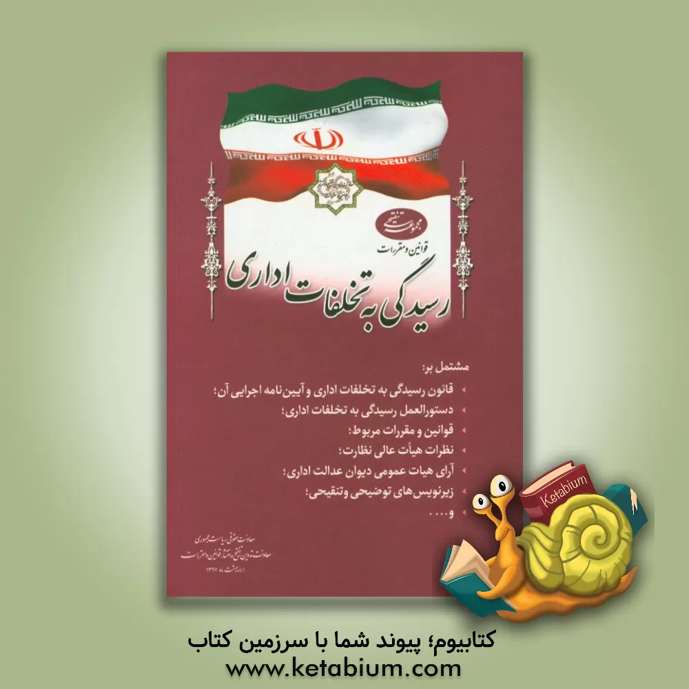 کتاب مجموعه تنقیحی قوانین و مقررات رسیدگی به تخلفات اداری مشتمل بر: قانون رسیدگی به تخلفات اداری و آیین نامه اجرایی آن؛ دستورالعمل رسیدگی به تخلفات اداری؛ اثر امور تدوین، تنقیح و انتشار قوانین و مقررات