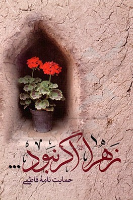 کتاب زهرا اگر نبود: اهمیت حمایت های فاطمی از جانشین برحق رسول خدا (ص)، حمایت های گفتاری از امیرالمومنین (ع)، حمایت های رفتاری از وارث غدیر