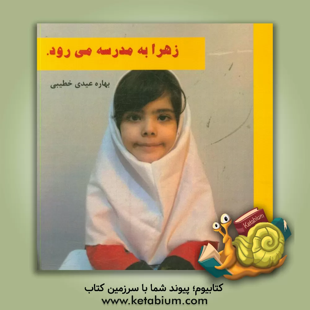کتاب زهرا به مدرسه می رود اثر بهاره عیدی‌خطیبی