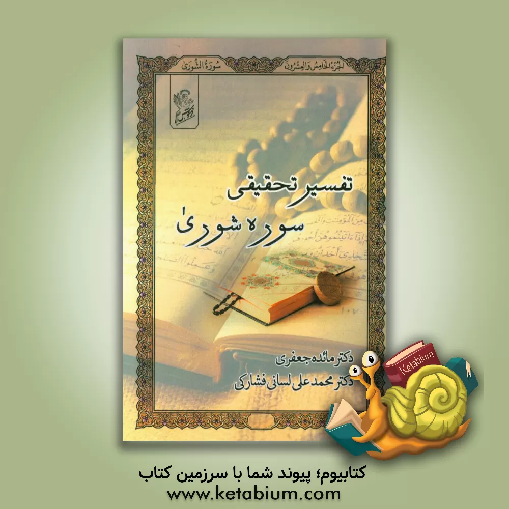 کتاب تفسیر تحقیقی سوره ی شوری اثر مائده جعفری