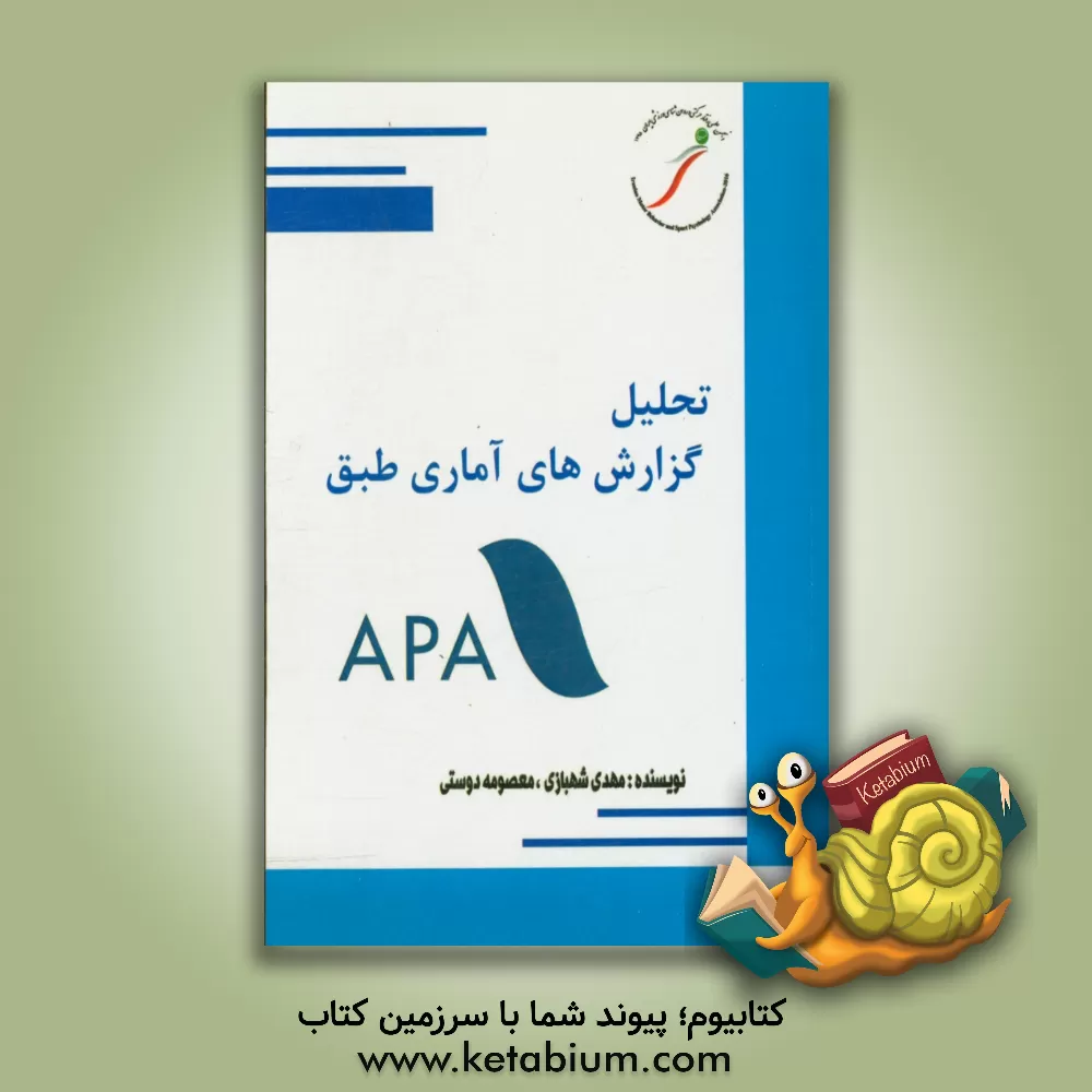 کتاب تفسیر تحلیل های آماری به روش APA اثر مهدی شهبازی
