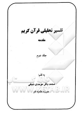 کتاب تفسیر تحلیلی قرآن کریم: مقدمه اثر محمدباقر موحدی‌نجفی