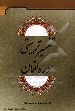 کتاب تفسیر تربیت سوره لقمان اثر محمد داودی