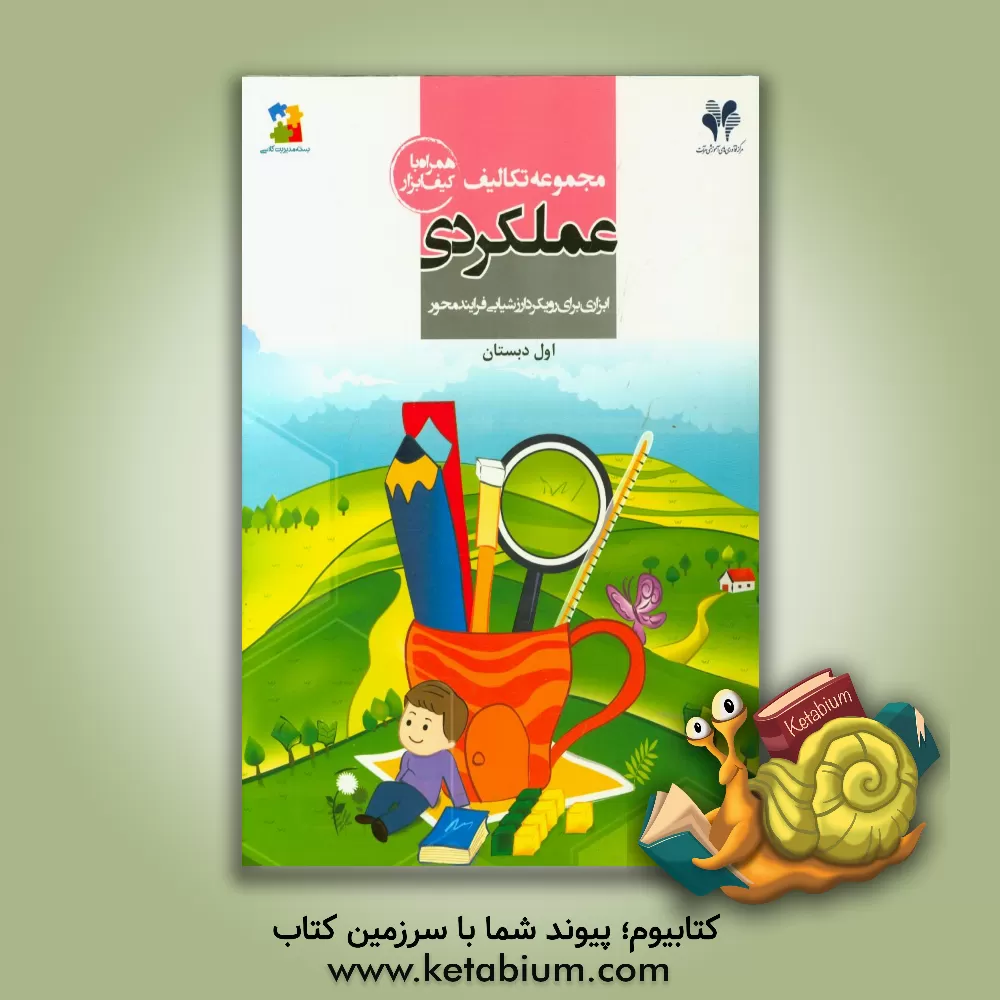 کتاب مرآت مجموعه تکالیف عملکردی 1 اول ابتدایی اثر طاهره رستگار