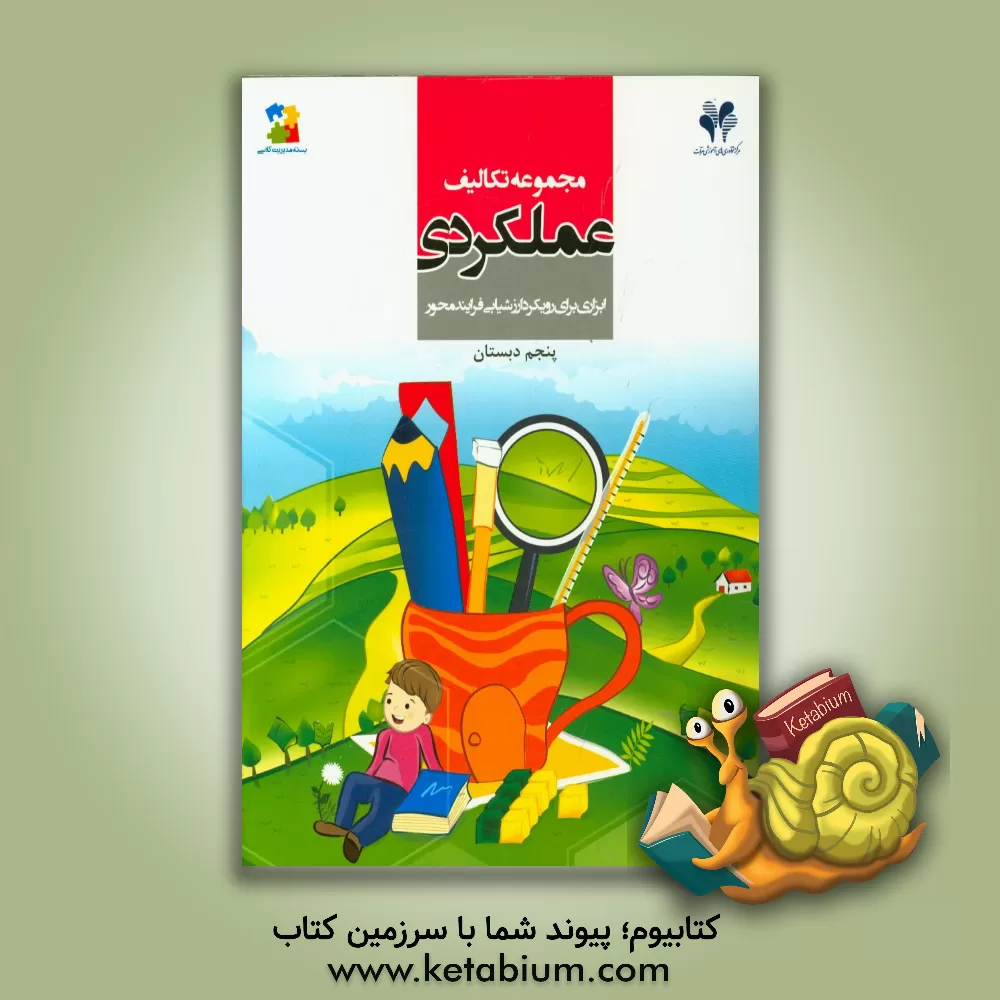 کتاب مجموعه تکالیف عملکردی: ابزاری برای رویکرد ارزشیابی فرایندمحور (پنجم دبستان) اثر طاهره رستگار