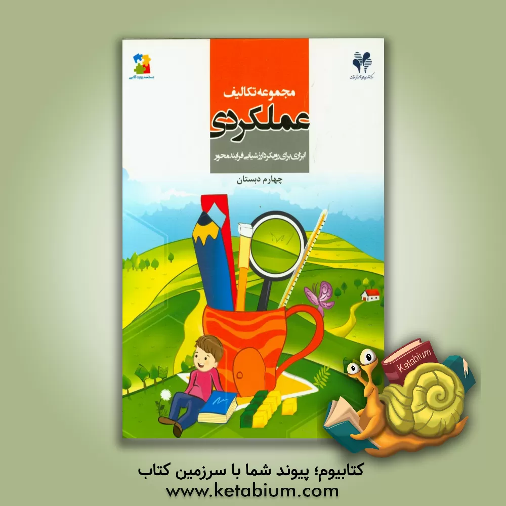 کتاب مجموعه تکالیف عملکردی: ابزاری برای رویکرد ارزشیابی فرایندمحور (چهارم دبستان) اثر طاهره رستگار