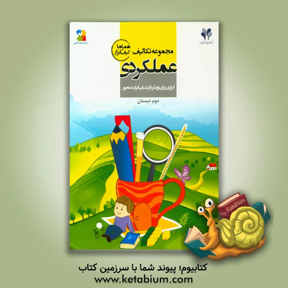 کتاب مرآت مجموعه تکالیف عملکردی 2 دوم ابتدایی اثر طاهره رستگار