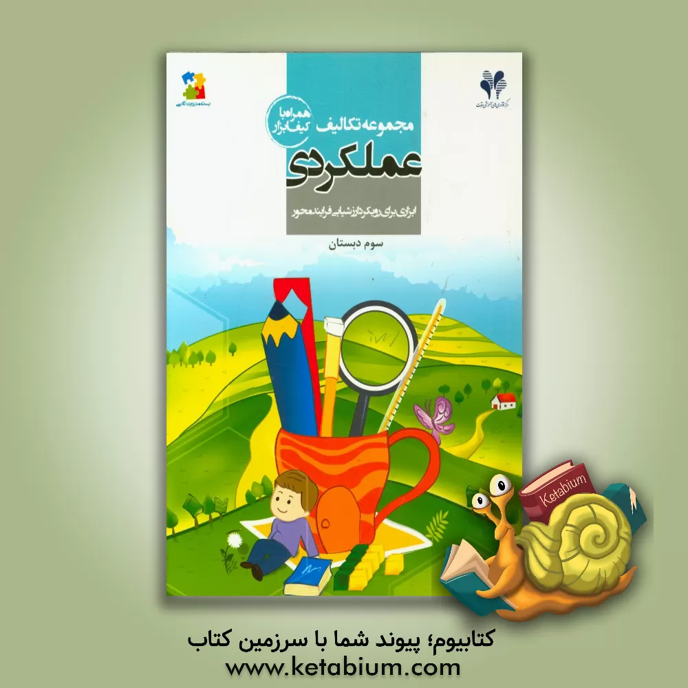 کتاب مرآت مجموعه تکالیف عملکردی 3 سوم ابتدایی اثر طاهره رستگار