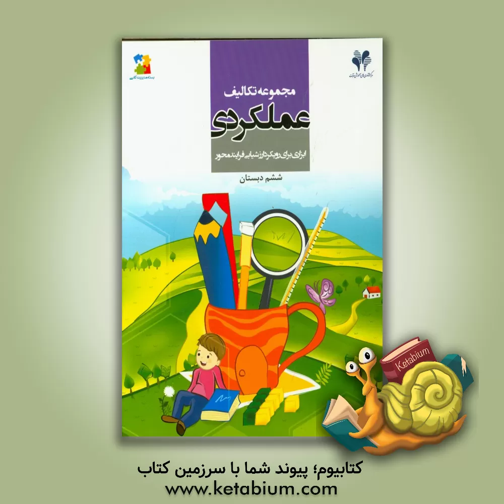 کتاب مجموعه تکالیف عملکردی: ابزاری برای رویکرد ارزشیابی فرایندمحور (ششم دبستان) اثر طاهره رستگار