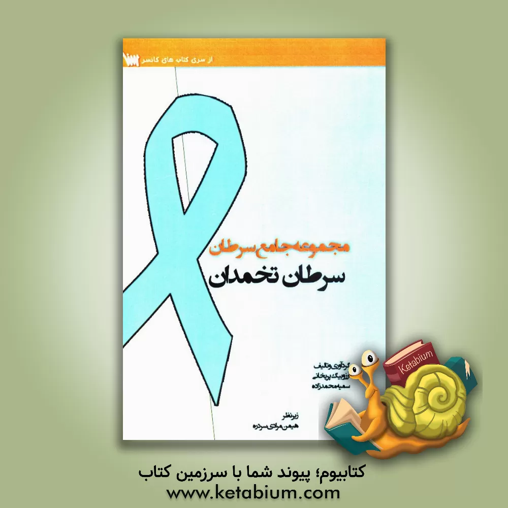 کتاب مجموعه جامع سرطان: سرطان تخمدان اثر آرزو بیگ‌پریخانی