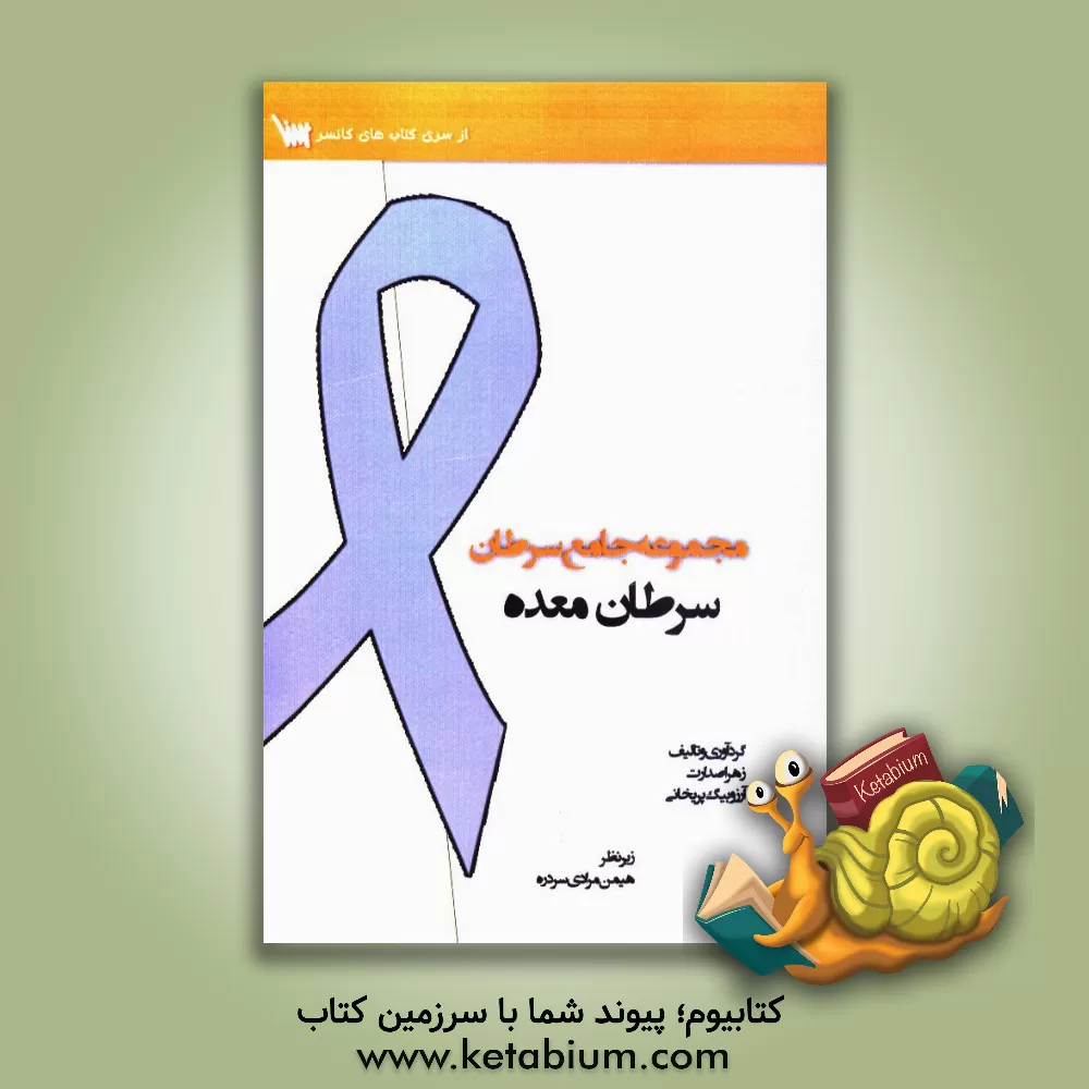 کتاب مجموعه جامع سرطان: سرطان معده اثر آرزو بیگ‌پریخانی