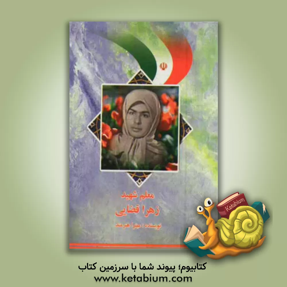 کتاب زهرا قضایی اثر میترا هنرمند