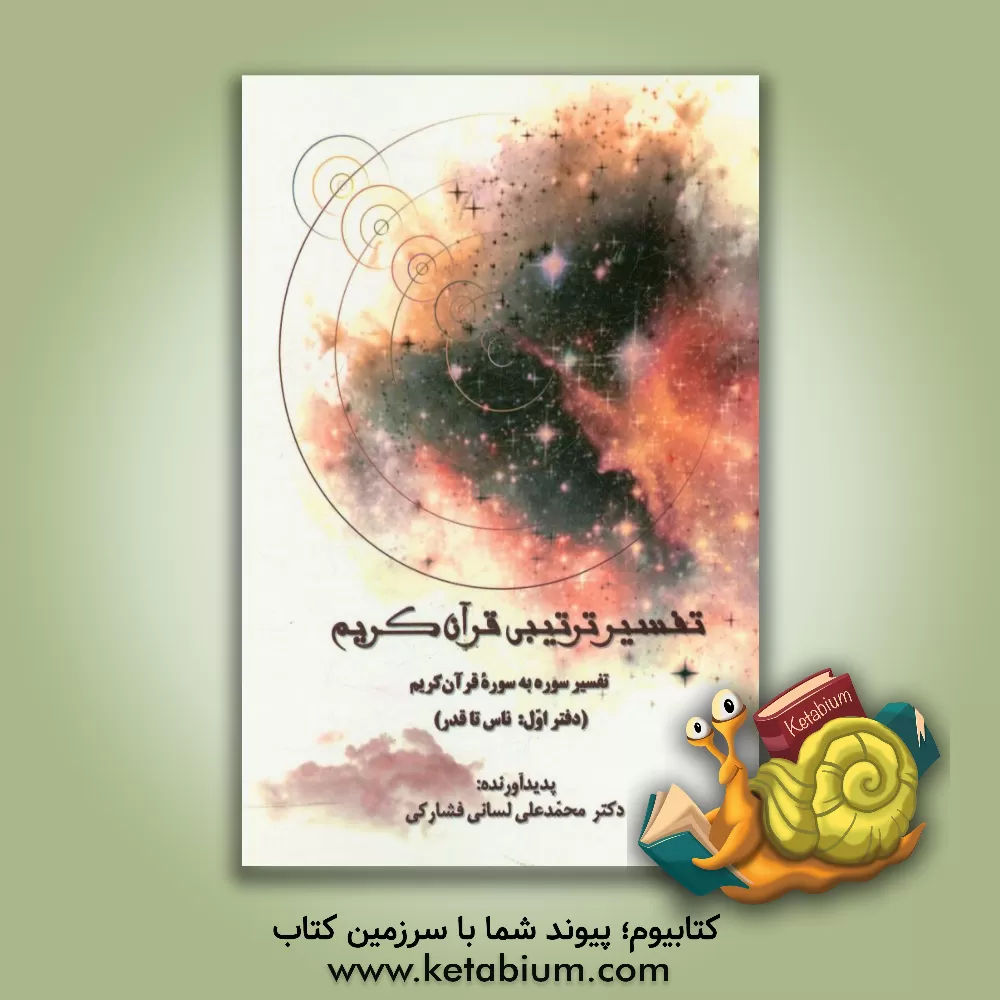 کتاب تفسیر ترتیبی قرآن کریم: تفسیر سوره به سوره قرآن کریم (ناس تا قدر) اثر محمدعلی لسانی‌فشارکی