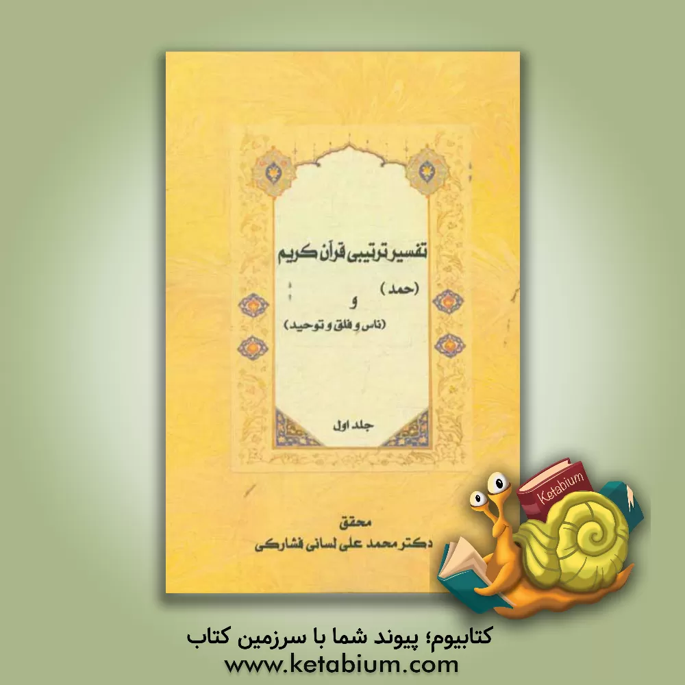 کتاب تفسیر ترتیبی قرآن کریم: سوره های (حمد و مغوذات (ناس، فلق، توحید))‬ اثر محمدعلی لسانی‌فشارکی