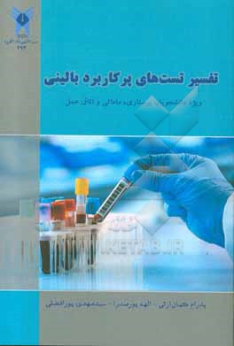 کتاب تفسیر تست های پرکاربرد بالینی: ویژه دانشجویان پرستاری، مامایی و اتاق عمل اثر پدرام کیان‌ارثی