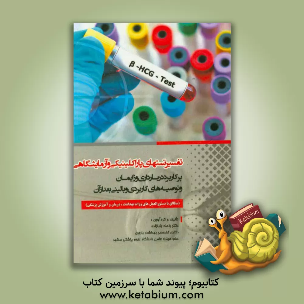 کتاب تفسیر تستهای پاراکلینیکی و آزمایشگاهی پرکاربرد در بارداری و زایمان و توصیه های کاربردی و بالینی بعد از آن مطابق با دستورالعمل های وزارت بهداشت، درمان اثر راحله بابازاده