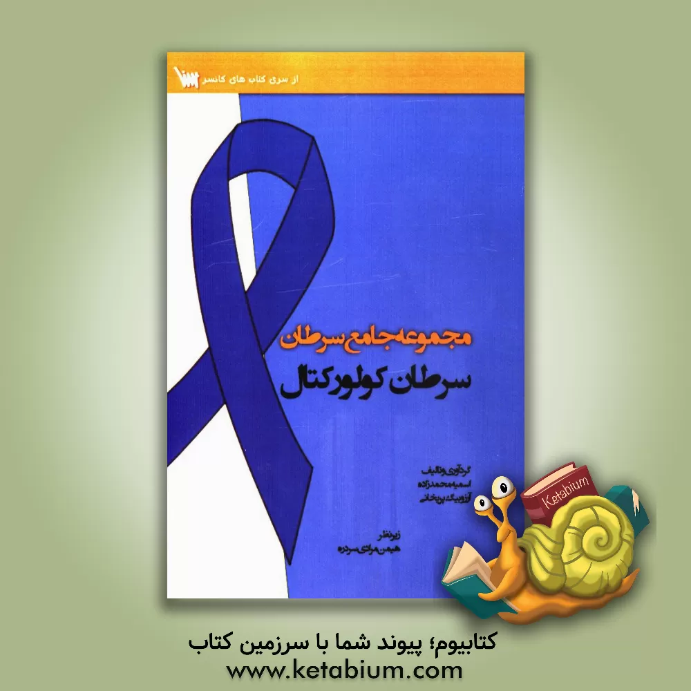 کتاب مجموعه جامع سرطان: سرطان کولورکتال اثر آرزو بیگ‌پریخانی