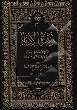 کتاب زهره الادباء فی شرح لامیه شیخ البطحاء اثر جعفر نقدی‌العماری