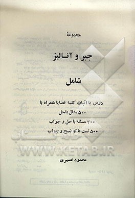 کتاب مجموعه جبر و آنالیز شامل درس با اثبات کلیه قضایا همراه با 500 مثال با حل ... |اثر محمود نصیری