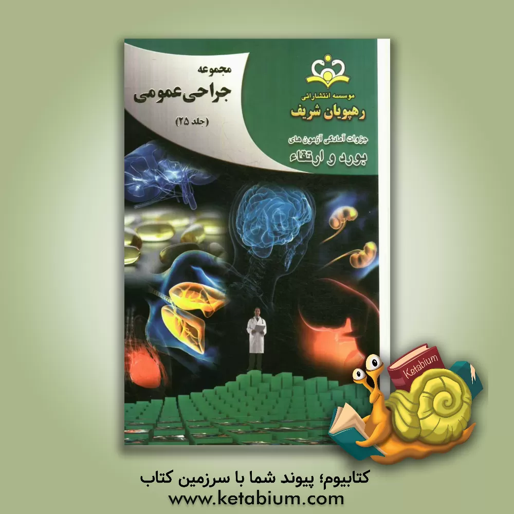 کتاب مجموعه جراحی عمومی مرجع 92 اثر احسان سلطانی