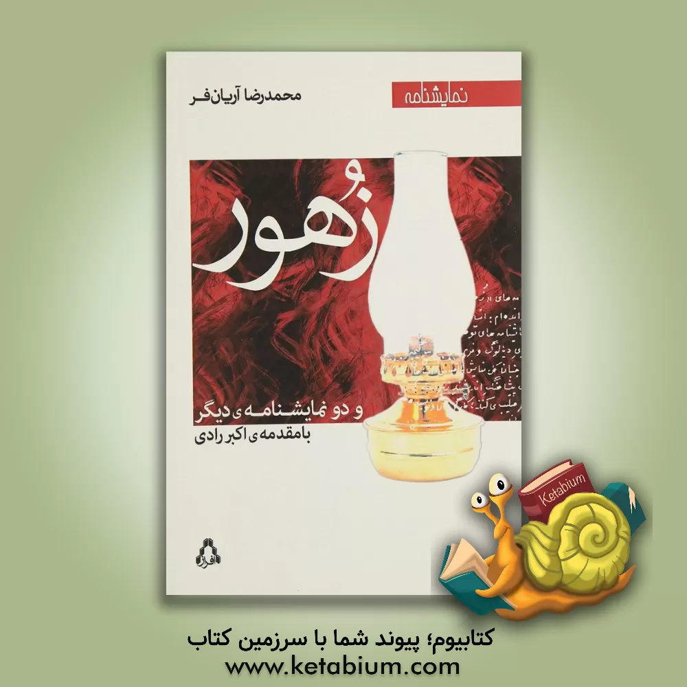 کتاب زهور و دو نمایشنامه ی دیگر |اثر محمدرضا آریان فر