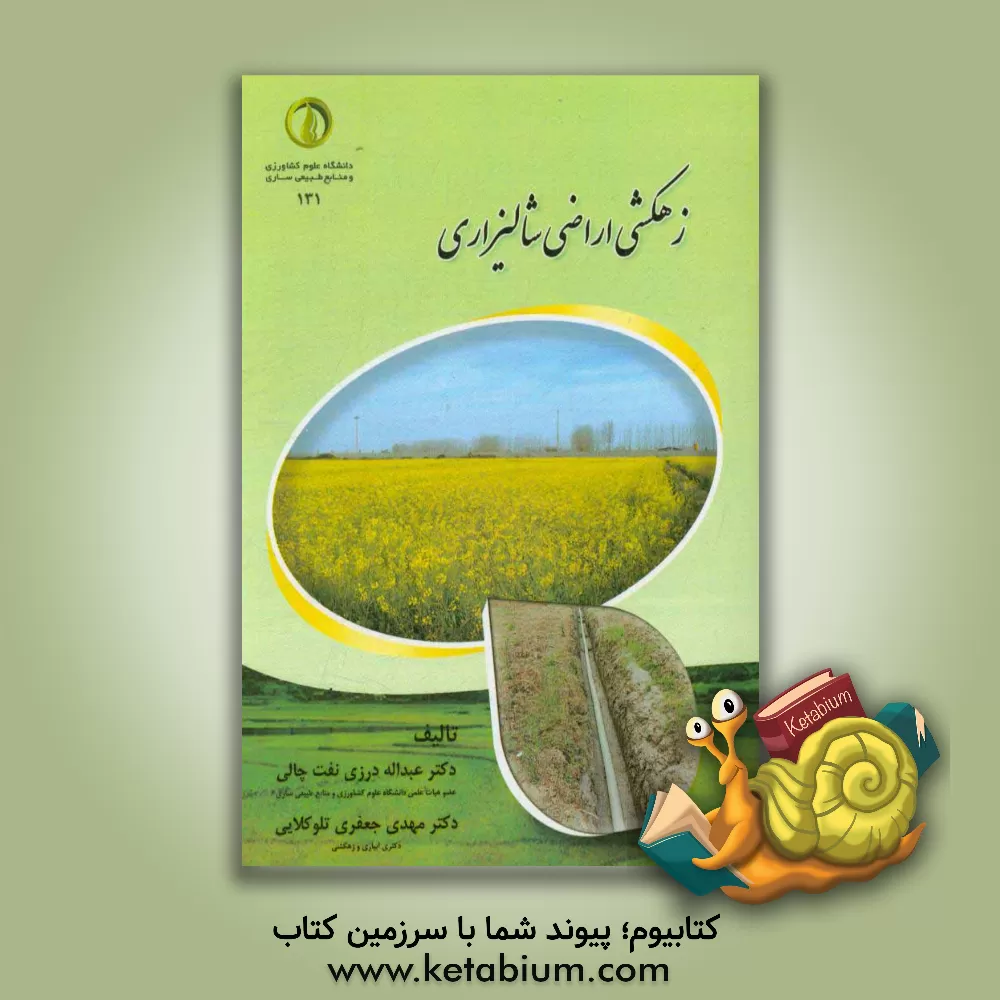کتاب زهکشی اراضی شالیزاری اثر عبدالله درزی‌نفت‌چالی