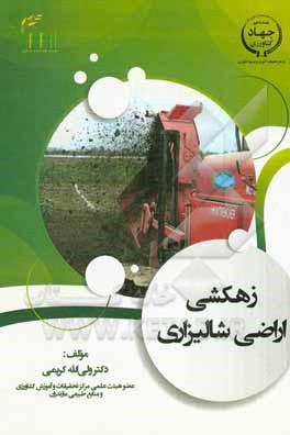 کتاب زهکشی اراضی شالیزاری اثر ولی‌اله کریمی