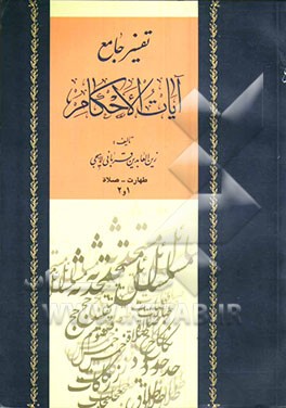 کتاب تفسیر جامع آیات الاحکام (جلد 1 و 2): طهارت - صلاه اثر زین‌العابدین قربانی‌لاهیجی