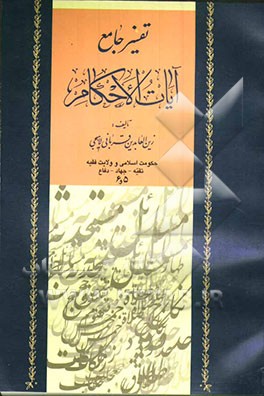 کتاب تفسیر جامع آیات الاحکام (جلد 5 و 6): حکومت اسلامی و ولایت فقیه اثر زین‌العابدین قربانی‌لاهیجی