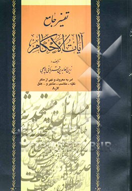 کتاب تفسیر جامع آیات الاحکام (جلد 7 و 8): امر به معروف و نهی از منکر و تقیه - مکاسب - متاجر و ... عتق اثر زین‌العابدین قربانی‌لاهیجی