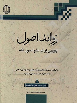 کتاب زوائد اصول فقه: پیرایش اصول فقه از مباحث زائد اثر محمدتقی اکبرنژاد