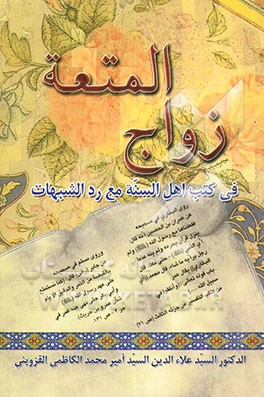 کتاب زواج المتعه فی کتب اهل السنه مع رد الشبهات اثر سیدامیرمحمد کاظمی‌قزوینی